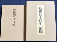 近世武士住宅 全2冊(本編・附図)