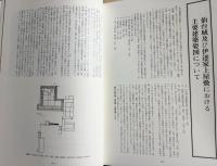 近世武士住宅 全2冊(本編・附図)