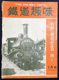 鉄道趣味 昭和10年9月号 (第3巻第9号) 特輯：鉄道記念日に因んで