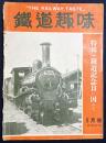 鉄道趣味 昭和10年9月号 (第3巻第9号) 特輯：鉄道記念日に因んで