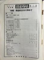 鉄道趣味 昭和10年9月号 (第3巻第9号) 特輯：鉄道記念日に因んで