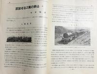 鉄道趣味 昭和10年9月号 (第3巻第9号) 特輯：鉄道記念日に因んで