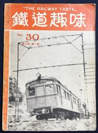 鉄道趣味 昭和11年1月号 No.30 (第4巻第1号)
