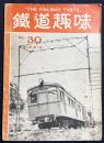 鉄道趣味 昭和11年1月号 No.30 (第4巻第1号)