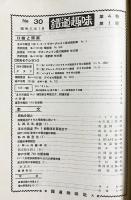 鉄道趣味 昭和11年1月号 No.30 (第4巻第1号)