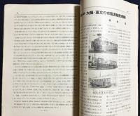 鉄道趣味 昭和11年1月号 No.30 (第4巻第1号)