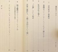 ポストヒューマンの人間論 : 後期ルーマン論集