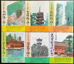 平山郁夫画集 全6冊揃【大和路・吉備路・熊野路・安芸路・讃岐路を描く/出雲路古代幻想】