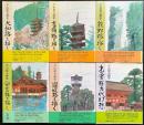 平山郁夫画集 全6冊揃【大和路・吉備路・熊野路・安芸路・讃岐路を描く/出雲路古代幻想】