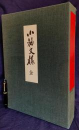小袖文様 上下全2巻