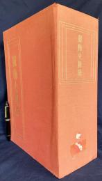 【復元実物裂8点入】服飾史図絵(上下巻・裂集・解説・日本服飾史)