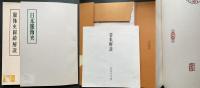 【復元実物裂8点入】服飾史図絵(上下巻・裂集・解説・日本服飾史)