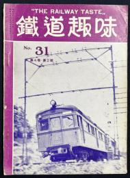 鉄道趣味 昭和11年2月号 No.31 (第4巻第2号)