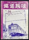 鉄道趣味 昭和11年2月号 No.31 (第4巻第2号)