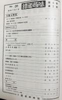 鉄道趣味 昭和11年2月号 No.31 (第4巻第2号)