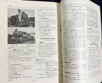 鉄道趣味 昭和11年2月号 No.31 (第4巻第2号)