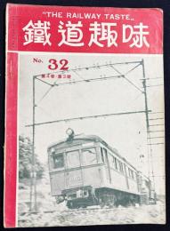 鉄道趣味 昭和11年3月号 No.32 (第4巻第3号)