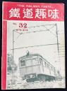 鉄道趣味 昭和11年3月号 No.32 (第4巻第3号)