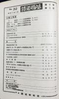 鉄道趣味 昭和11年3月号 No.32 (第4巻第3号)