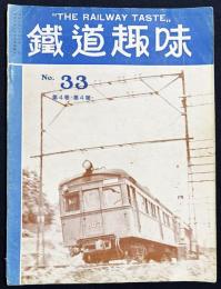 鉄道趣味 昭和11年5月号 No.33 (第4巻第4号)