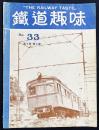 鉄道趣味 昭和11年4月号 No.33 (第4巻第4号)