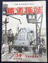 鉄道趣味 昭和11年5月号 創刊3周年記念号 No.34 (第4巻第5号)