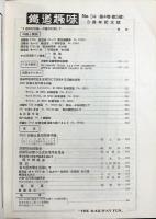鉄道趣味 昭和11年5月号 創刊3周年記念号 No.34 (第4巻第5号)