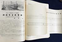 鉄道趣味 昭和11年5月号 創刊3周年記念号 No.34 (第4巻第5号)