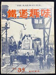 鉄道趣味 昭和11年6月号 No.35 (第4巻第6号)