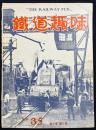 鉄道趣味 昭和11年6月号 No.35 (第4巻第6号)