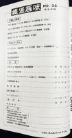 鉄道趣味 昭和11年6月号 No.35 (第4巻第6号)