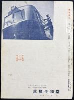 鉄道趣味 昭和11年6月号 No.35 (第4巻第6号)