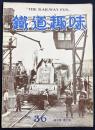 鉄道趣味 昭和11年7月号 No.36 (第4巻第7号)