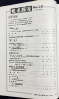 鉄道趣味 昭和11年7月号 No.36 (第4巻第7号)