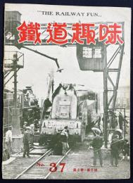鉄道趣味 昭和11年8月号 No.37 (第4巻第8号)