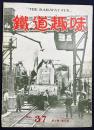 鉄道趣味 昭和11年8月号 No.37 (第4巻第8号)