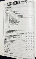 鉄道趣味 昭和11年8月号 No.37 (第4巻第8号)