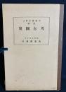 考古図聚 : 高橋健自博士蒐蔵