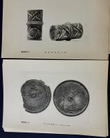 考古図聚 : 高橋健自博士蒐蔵