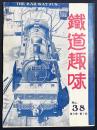 鉄道趣味 昭和12年2月号 No.38 (第5巻第1号)