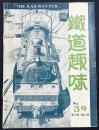 鉄道趣味 昭和12年7月号 No.39 (第5巻第2号)
