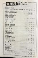鉄道趣味 昭和12年7月号 No.39 (第5巻第2号)