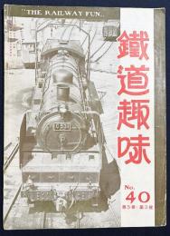 鉄道趣味 最終号 昭和12年12月号 No.40 (第5巻第3号)