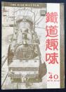 鉄道趣味 最終号 昭和12年12月号 No.40 (第5巻第3号)