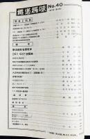 鉄道趣味 最終号 昭和12年12月号 No.40 (第5巻第3号)
