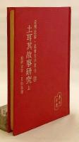 【ドイツ語洋書】 トルコ民話と語り手の技芸 『Türkische Volkserzählungen und die Erzählerkunst = 土耳其故事研究』