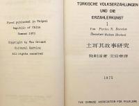【ドイツ語洋書】 トルコ民話と語り手の技芸 『Türkische Volkserzählungen und die Erzählerkunst = 土耳其故事研究』