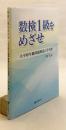 数検1級をめざせ : 大学初年級問題解法の手引き　●『理系への数学』連載を加筆・再構成、第0章を書き下ろし追加