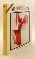 【ロシア語洋書】 バレエの世界：歴史・創造・回想 『Мир балета : история, творчество, воспоминания』