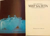 【ロシア語洋書】 バレエの世界：歴史・創造・回想 『Мир балета : история, творчество, воспоминания』